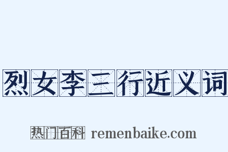 烈女李三行近义词是什么意思的图片